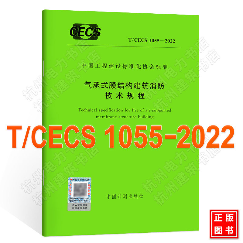 T/CECS 1055-2022气承式膜结构建筑消防技术规程使用感如何?