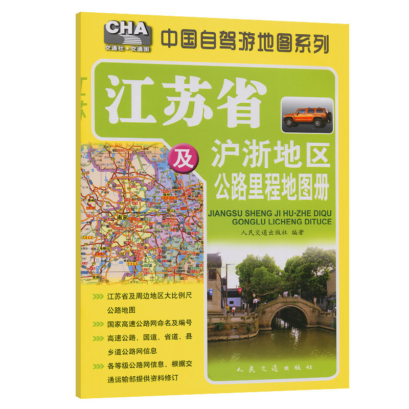 江苏省及沪浙地区公路里程地图册（2024版）