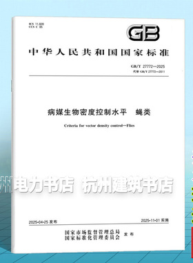 GB/T 27772-2025 病媒生物密度控制水平 蝇类