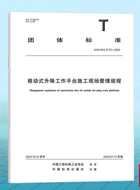T/CCMA 0172-2023移动式升降工作平台施工现场管理规程