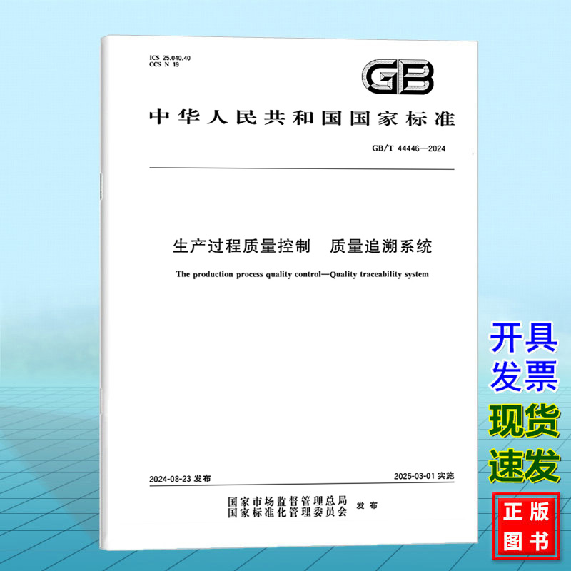 GB/T 44446-2024生产过程质量控制 质量追溯系统