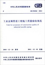【正版】GB50184-2011 工业金属管道工程施工质量验收规范