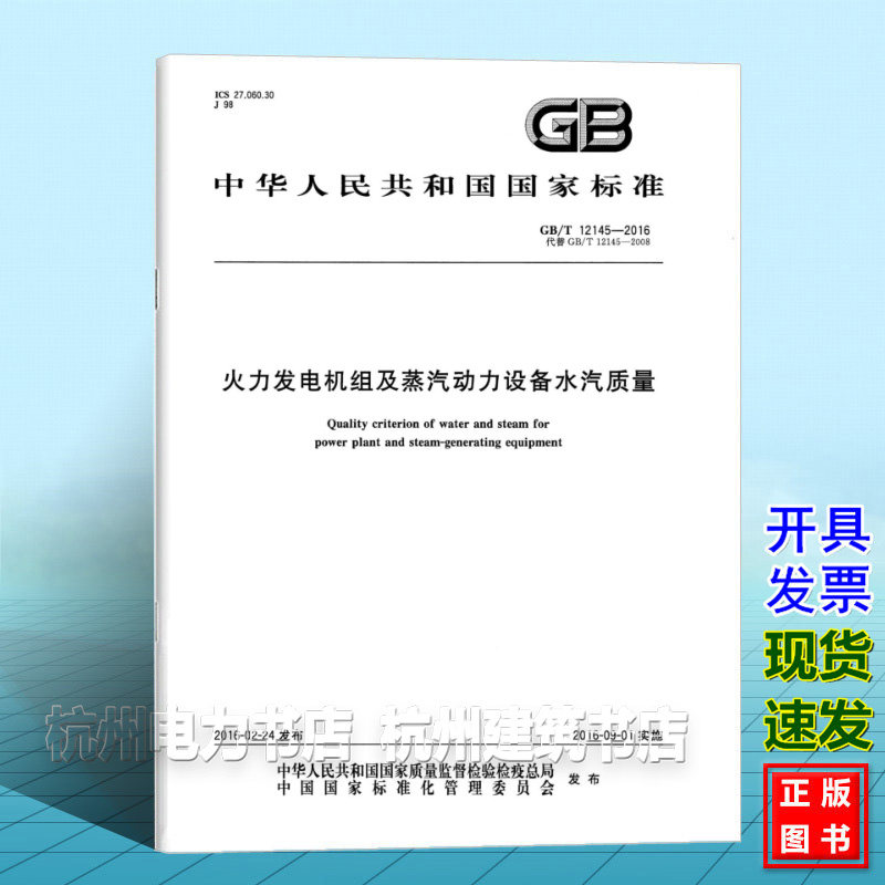 GB/T 12145-2016火力发电机组及蒸汽动力设备水汽质量