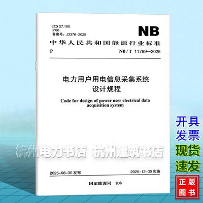 NB/T 11789-2025 电力用户用电信息采集系统设计规程