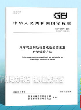 GB/T 31970-2025 汽车气压制动钳总成性能要求及台架试验方法