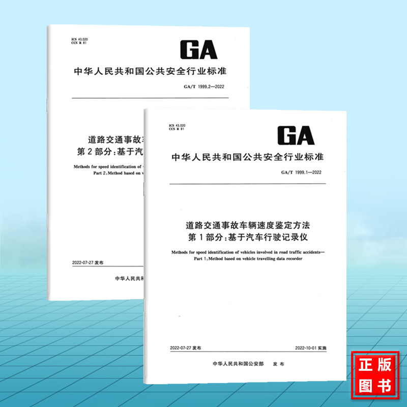 【全2册】GA/T 1999.1~2-2022道路交通事故车辆速度鉴定方法 第1.2部分：基于汽车行驶记录仪 基于汽车事件数据记录系统