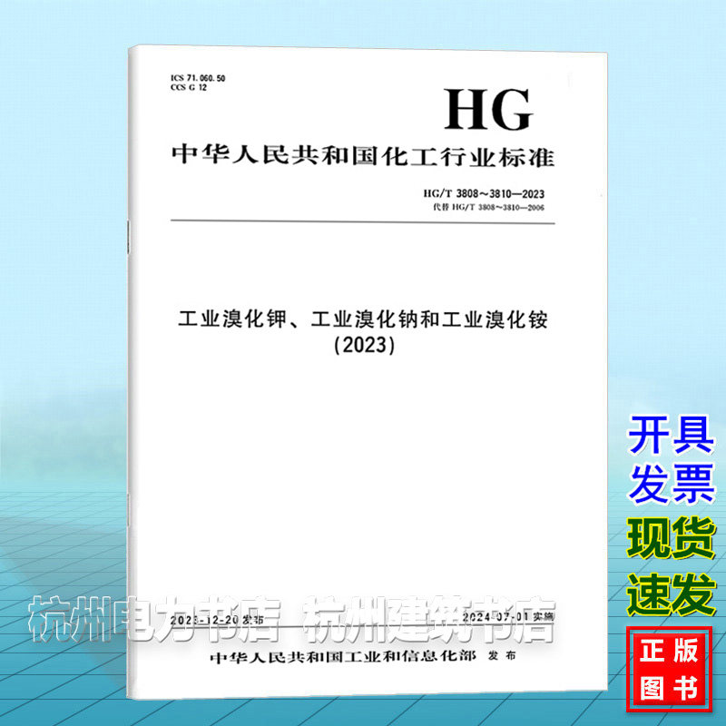 HG/T 3808~3810-2023工业溴化钾、工业溴化钠和工业溴化铵(2023)