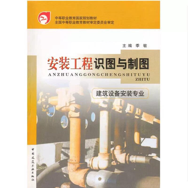 安装工程识图与制图(含习题集)(建筑设备安装专业)季敏 中等职业教育国家规划教材 中国建筑工业出版社 9787112054107