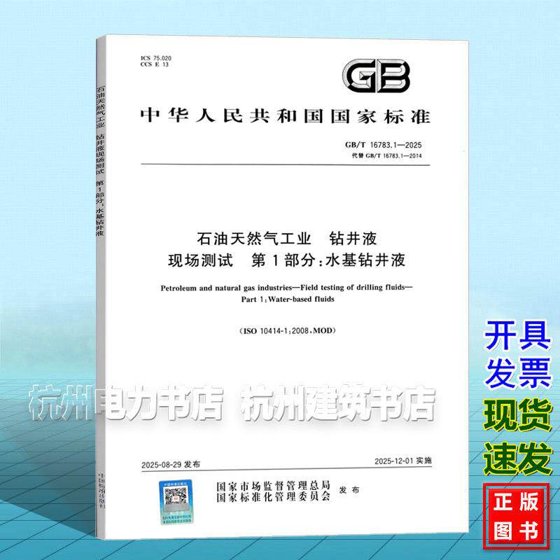 GB/T 16783.1-2025 石油天然气工业 钻井液现场测试 第1部分:水基钻井液 国家标准 中国标准出版社