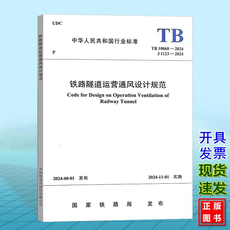 TB 10068-2024 铁路隧道运营通风设计规范