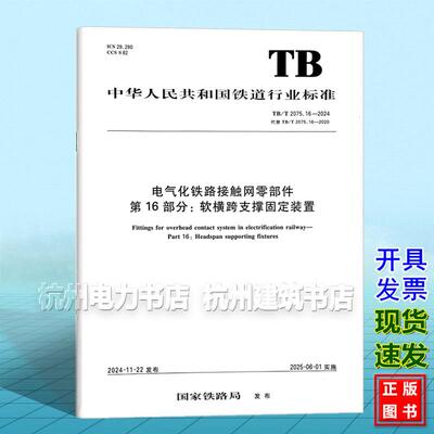 TB/T 2075.16-2024 电气化铁路接触网零部件 第16部分：软横跨支撑固定装置