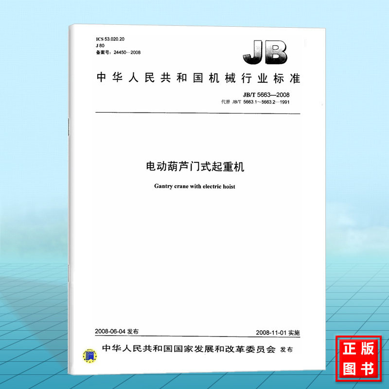 正版 JB/T 5663-2008 电动葫芦门式起重机