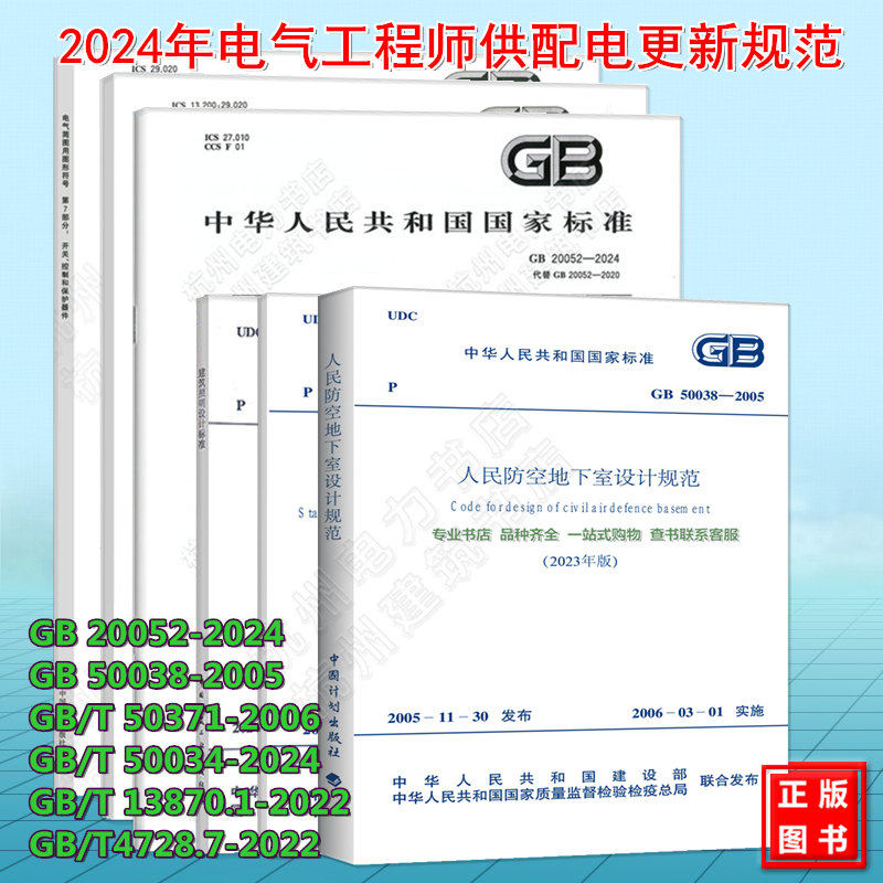 全6册 2024年注册电气工程师供配电更新规范 GB 20052-2024、50038 GB/T 13870.1-2022、50034-2024、5037（2024年版）4728.7-2022