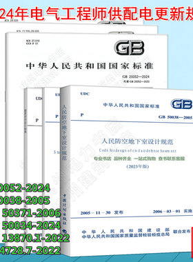 全6册 2024年注册电气工程师供配电更新规范 GB 20052-2024、50038 GB/T 13870.1-2022、50034-2024、5037（2024年版）4728.7-2022