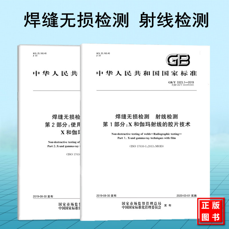GB/T 3323.1~2-2019焊缝无损检测 射线检测 第1-2部分：X和伽玛射线的胶片技术 使用数字化探测器的X和伽玛射线技术