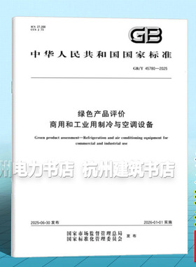 GB/T 45780-2025 绿色产品评价 商用和工业用制冷与空调设备