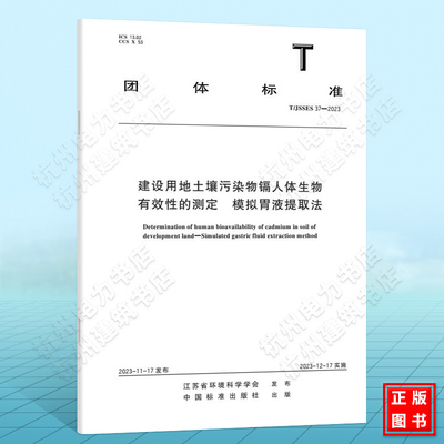 T/JSSES 37-2023建设用地土壤污染物镉人体生物有效性的测定 模拟胃液提取法