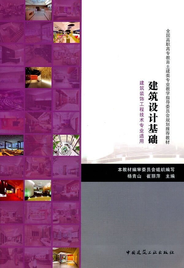 建筑设计基础(建筑装饰工程技术专业适用)全国高职高专教育土建类专业教学指导委员会规划推荐教材 杨青山 崔丽萍