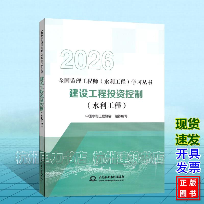 2026年版全国监理工程师（水利工程）学习丛书：建设工程投资控制（水利工程）水利监理教材新版 中国水利水电出版社9787522643007