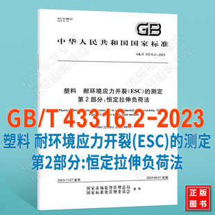 2023塑料 耐环境应力开裂 ESC 第2部分 43316.2 测定 恒定拉伸负荷法