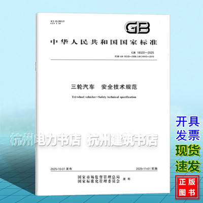 GB 18320-2025 三轮汽车 安全技术规范