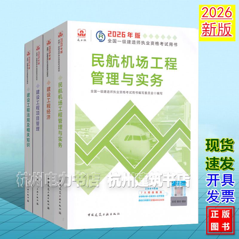 【全4册】2026年版全国一级建造师执业资格考试用书:民航机场工程管理与实务 2026一建教材 新版建工社