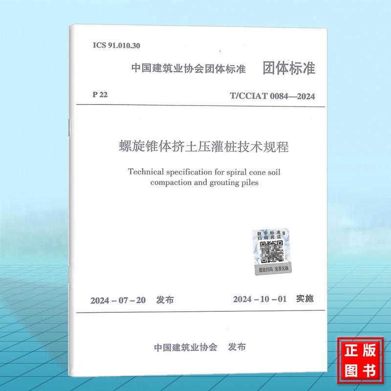 T/CCIAT 0084-2024 螺旋锥体挤土压灌桩技术规程
