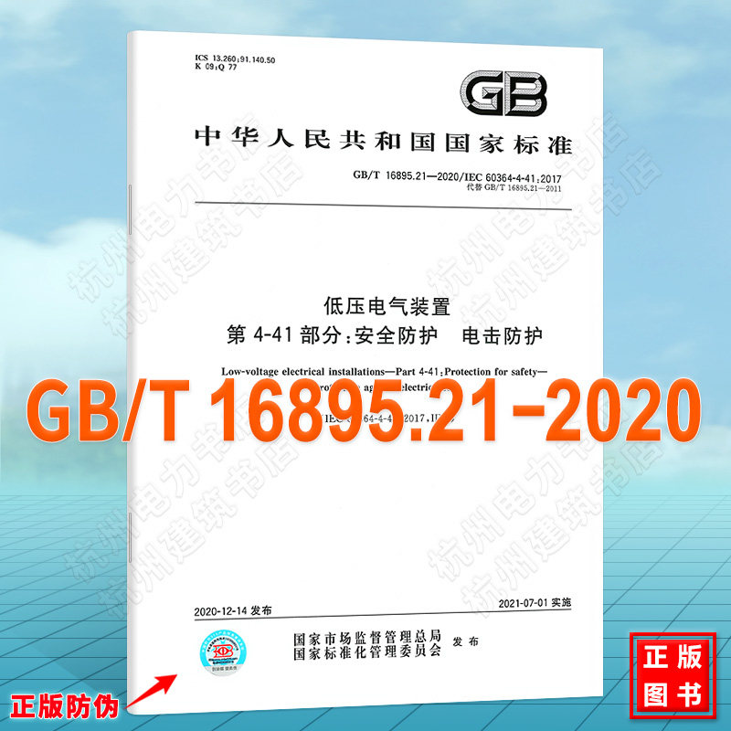GB/T 16895.21-2020低压电气装置 第4-41部分：安全防护 电击防护 注册电气工程师供配电专业考试更新规范2022年