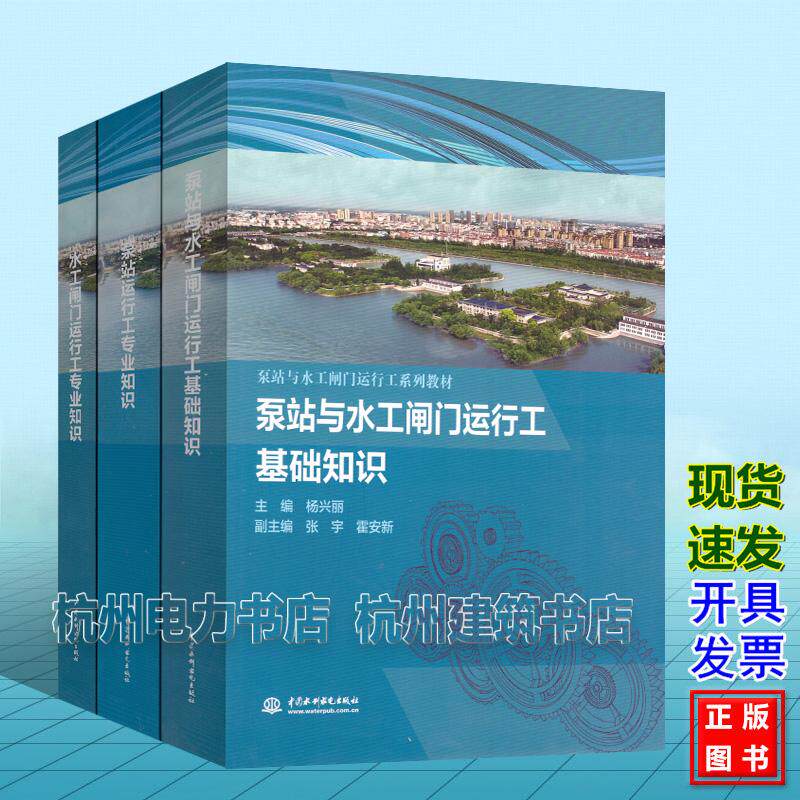 泵站与水工闸门运行工系列教材 泵站与水工闸门运行工基础知识 水工闸门运行工专业知识 泵站运行工专业知识 中国水利水电出版社