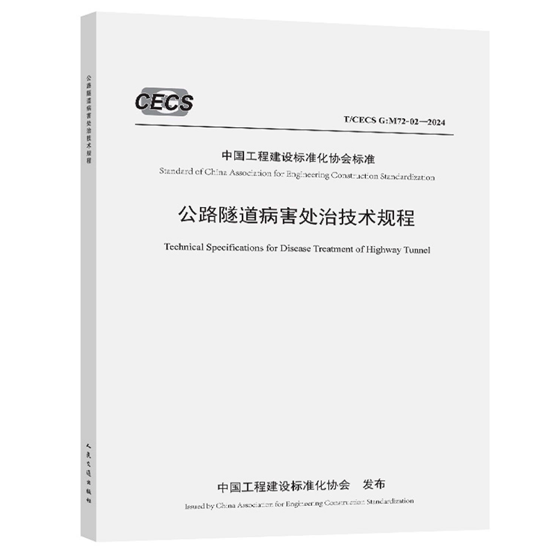T/CECS G：M72-02-2024 公路隧道病害处治技术规程