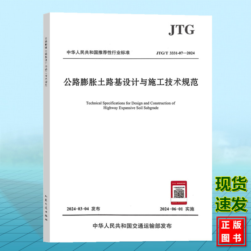 JTG/T 3331-07-2024公路膨胀土路基设计与施工技术规范