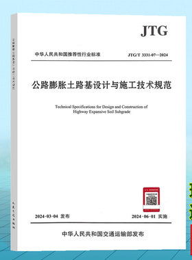 JTG/T 3331-07-2024公路膨胀土路基设计与施工技术规范