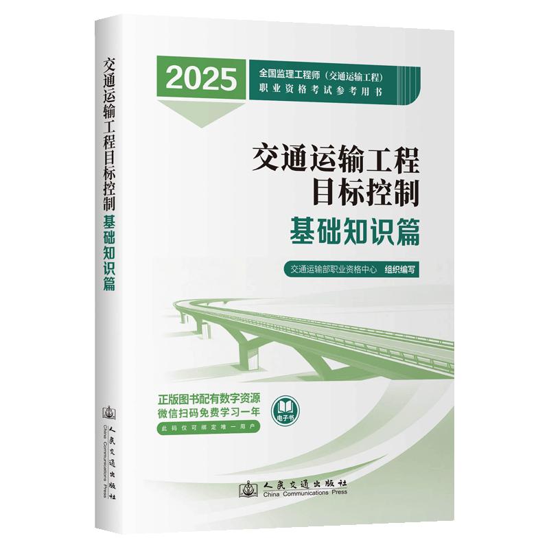 2025年注册监理工程师教材 交通运输工程目标控制(基础知识篇)2025全国监理工程师(交通运输工程)职业资格考试参考用书