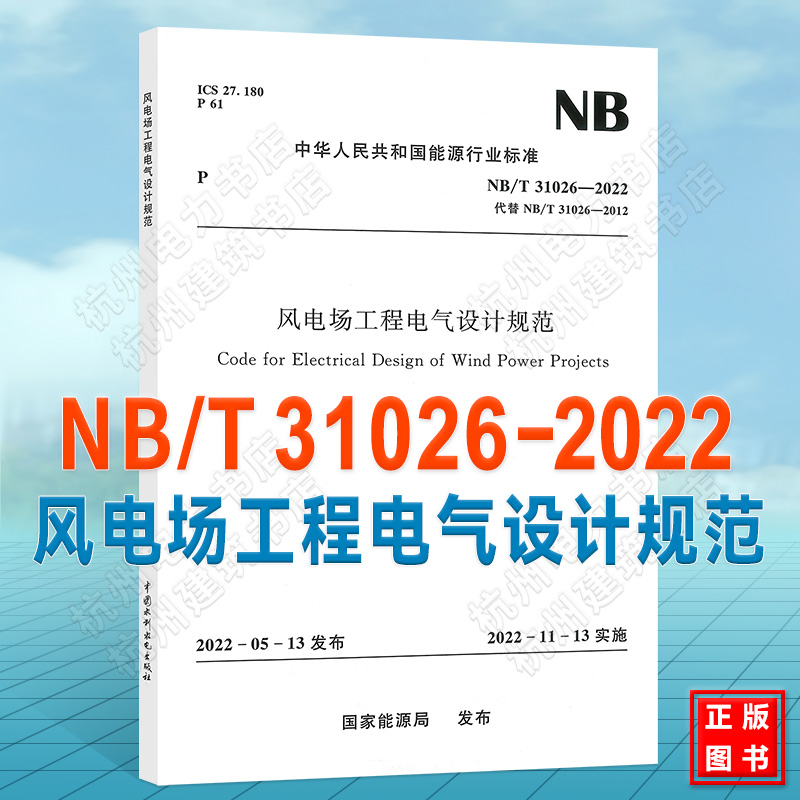 NB/T31026-2022风电场工程电气设计规范 （替代NB/T 31026-2012）2023年注册电气工程师（发输变电）更新规范