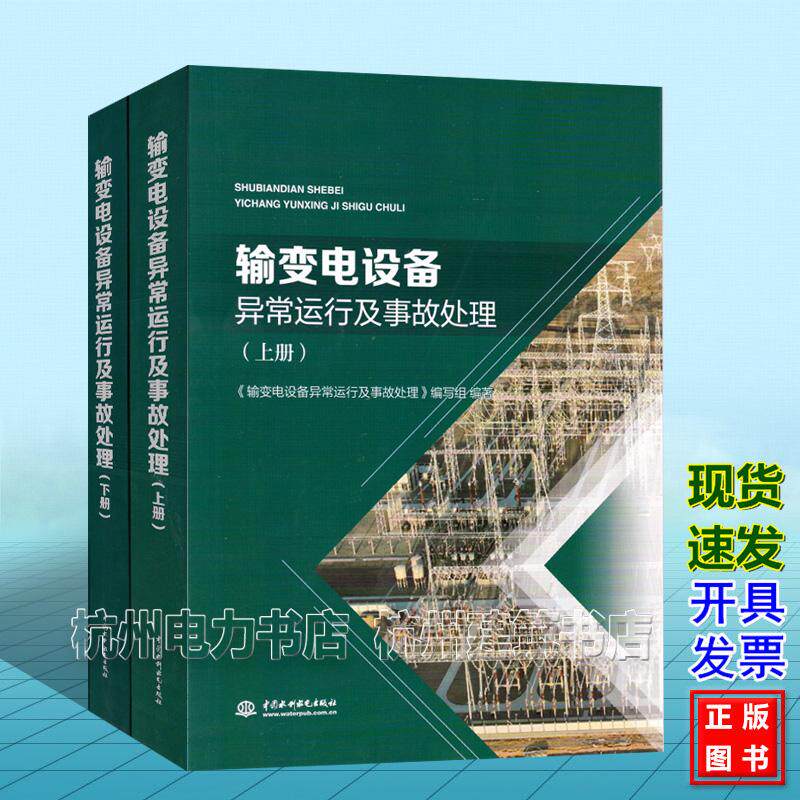 【全2册】输变电设备异常运行及事故处理(上下册)中国水利水电出版社
