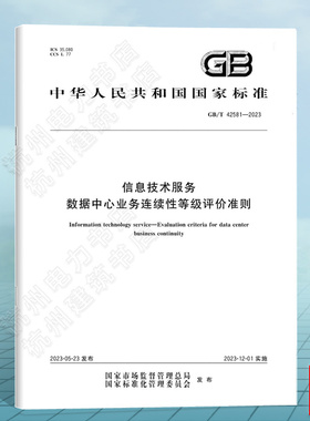 GB/T 42581-2023信息技术服务 数据中心业务连续性等级评价准则
