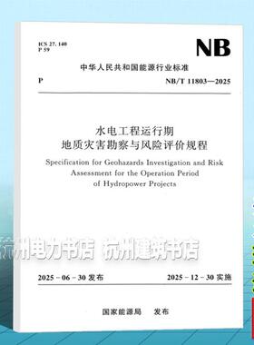NB/T 11803-2025 水电工程运行期地质灾害勘察与风险评价规程