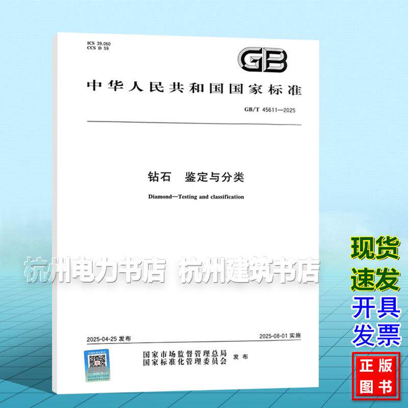 GB/T 45611-2025 钻石 鉴定与分类 国家标准 中国标准出版社