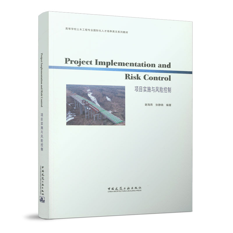 Project Implementation and Risk Control 项目实施与风险控制 谢海燕 张静晓 高等学校土木工程专业国际化人才培养英文系列教材