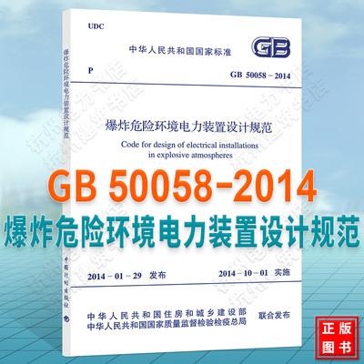 正版 GB50058-2014爆炸危险环境电力装置设计规范 可开发票