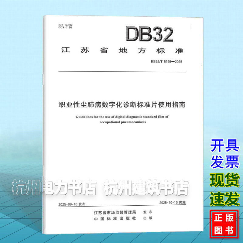 DB32/T 5195-2025 职业性尘肺病数字化诊断标准片使用指南