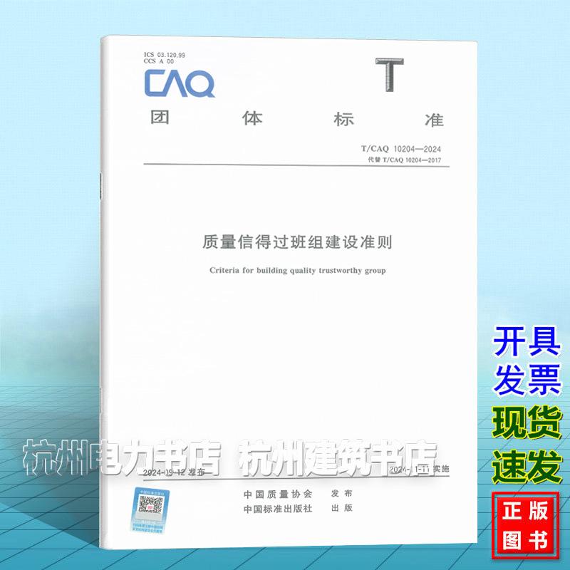T/CAQ 10204-2024 质量信得过班组建设准则