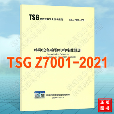 TSG Z7001-2021特种设备检验机构核准规则 TSGZ 7001/TSGZ 7002评审细则TSG Z7003 质量管理体系要求 特种设备安全技术规范（TSG)