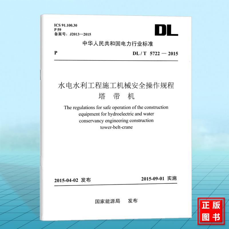 DL/T 5722-2015水电水利工程施工机械安全操作规程 塔带机