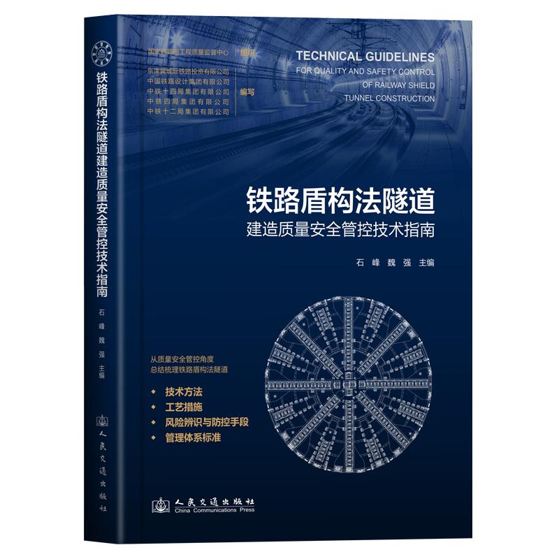 铁路盾构法隧道建造质量安全管控技术指南