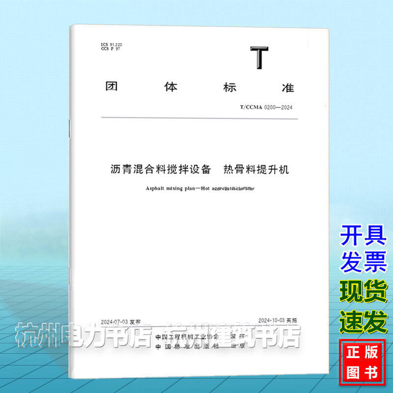 T/CCMA 0200-2024沥青混合料搅拌设备  热骨料提升机