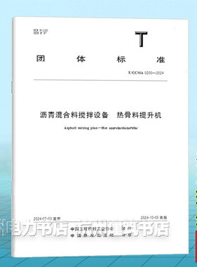 T/CCMA 0200-2024沥青混合料搅拌设备  热骨料提升机