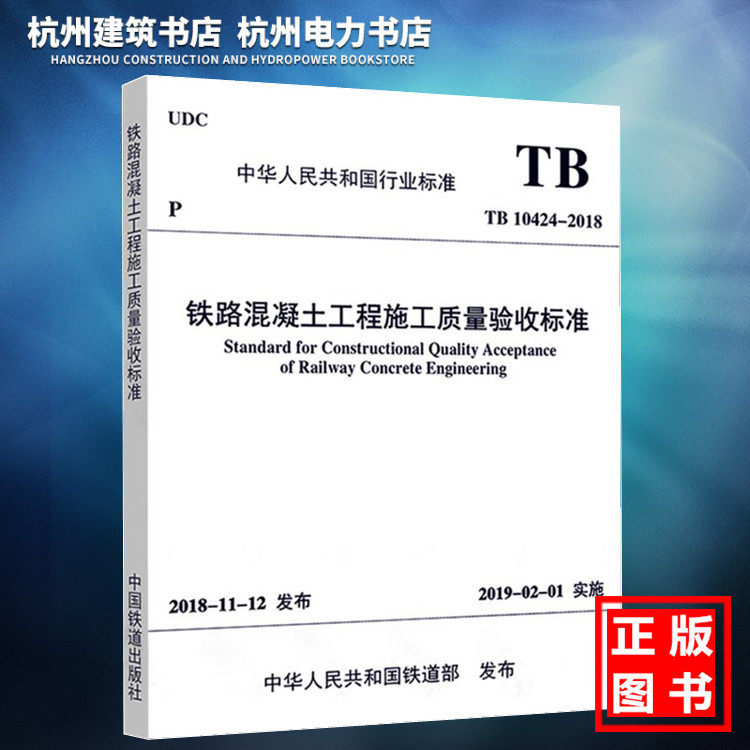 TB 10424-2018铁路混凝土工程施工质量验收标准