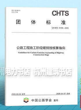 T/CHTS 10199-2025 公路工程施工阶段碳排放核算指南