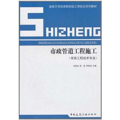 市政管道工程施工(市政工程技术专业)边喜龙 张波 邓曼适 国家示范性高职院校工学结合系列教材 中国建筑工业出版社